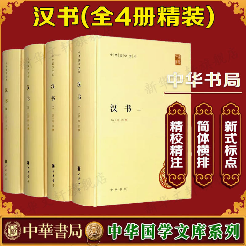 汉书 全套4册 班固原著足本全录精装简体横排原文注释 中华国学文库 颜师古注释本 中国通史历史国学书籍 中华书局 新华书店旗舰店