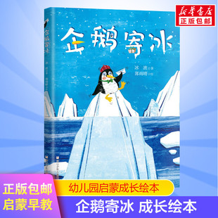 企鹅寄冰儿童绘本 启蒙绘本故事书 0-3-4-5-6-8岁宝宝早教启蒙书籍幼儿园小班中班大班图书读物父母与孩子的睡前亲子启蒙
