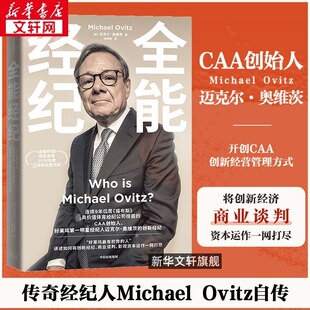 全能经纪 CAA创始人好莱坞传奇经纪人迈克尔·奥维茨自传 麦肯锡2018年度商业图书奖 影视经纪人行业阅读书目 财经人物传记 中信