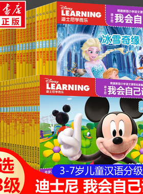 迪士尼我会自己读全套第1-8级全集3-6-7岁儿童早教启蒙绘本识字故事书幼儿园中班小班读物分级阅读迪斯尼学而乐幼小衔接一二年级书