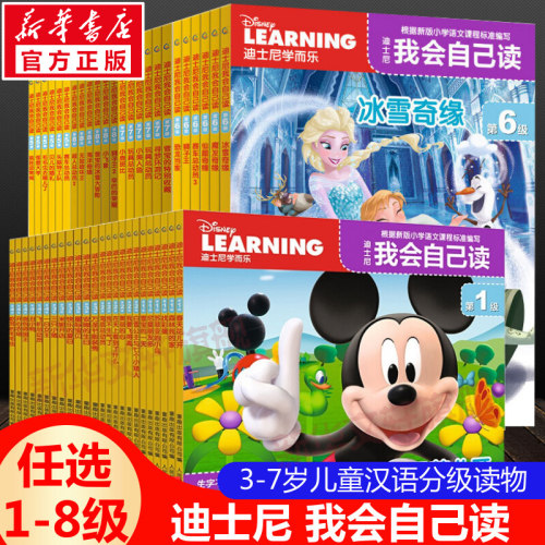 迪士尼我会自己读1-8级全套正版