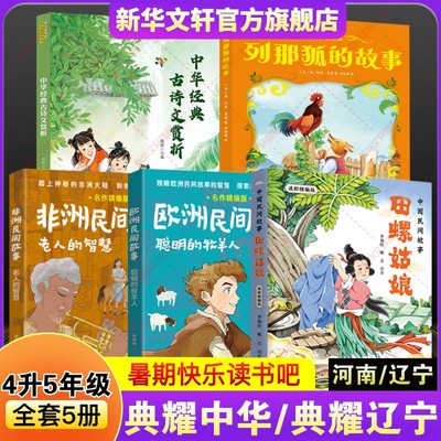 河南典耀中华辽宁四升五年级暑期必读书快乐读书吧上册中国民间故事田螺姑娘欧洲聪明的牧羊人非洲列那狐的故事中华经典古诗文赏析