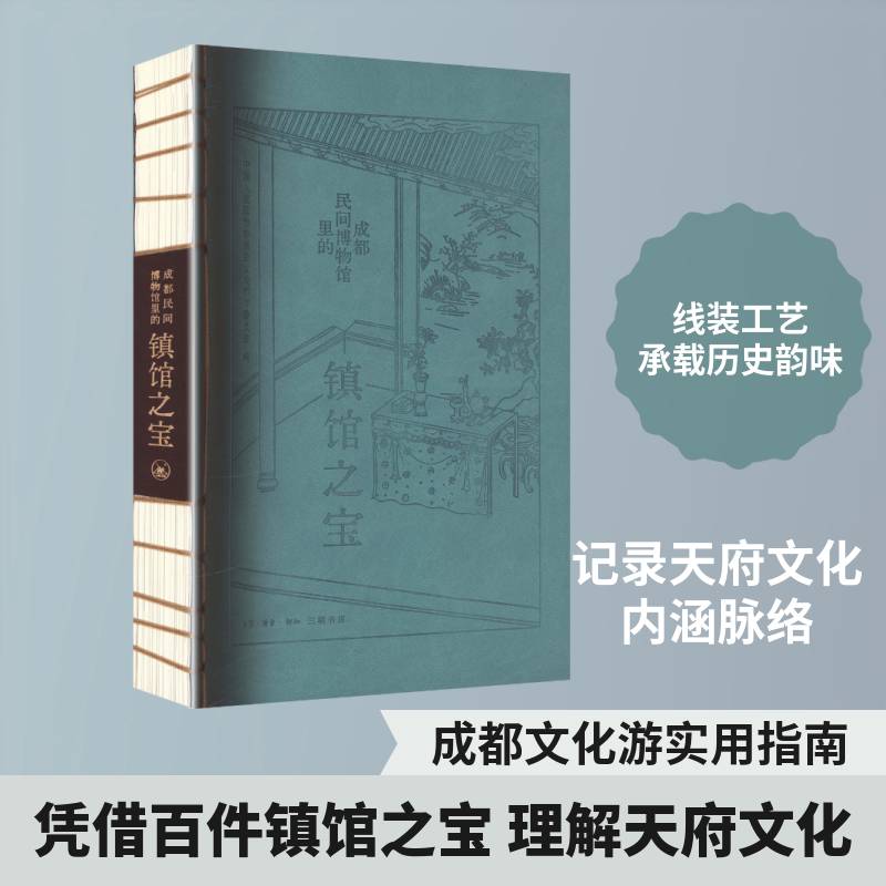 成都民间博物馆里的镇馆之宝线装 生活·读书·新知三联书店 正版书籍 新华书店旗舰店文轩官网