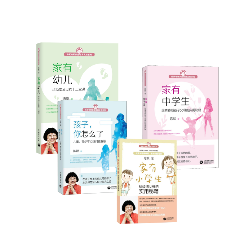 【新华文轩】家有幼儿:给烦恼父母的十二堂课+家有小学生+家有中学生 给青春期孩子父母的实用秘籍+孩子,你怎么了 陈默