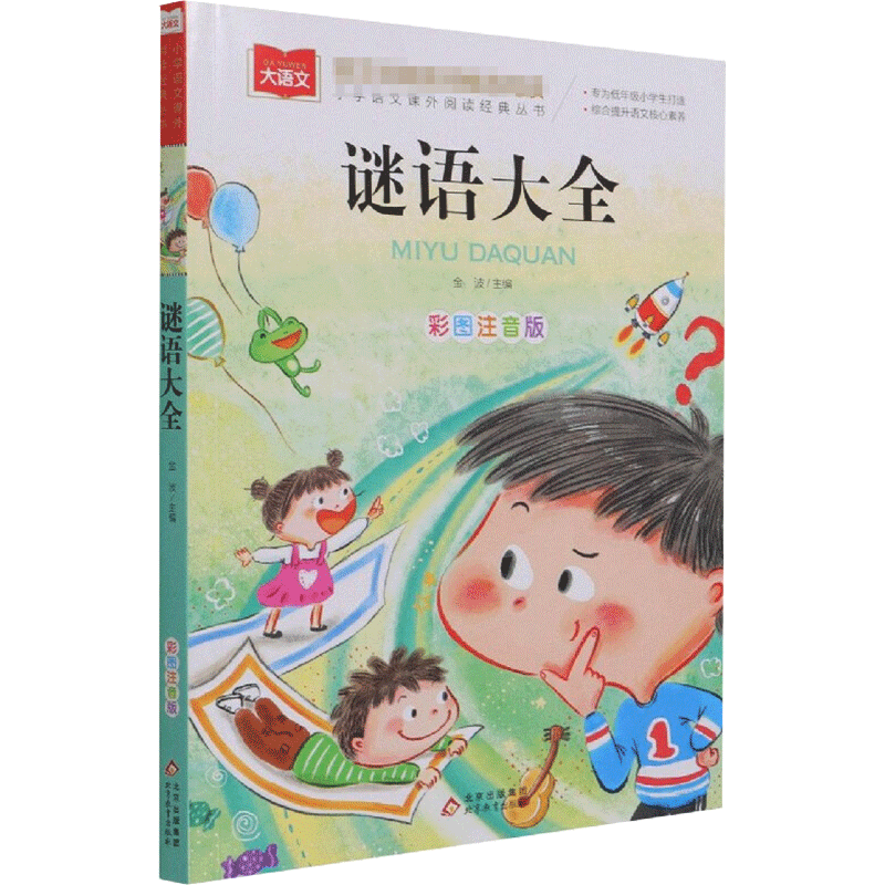 谜语大全书注音版一二三年级儿童猜谜书必小学生课外阅读书读物6-7-9-10-12岁益智力开发游戏书少儿童书籍幼儿园图书带拼音正版