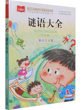 谜语大全书注音版一二三年级儿童猜谜书必小学生课外阅读书读物6-7-9-10-12岁益智力开发游戏书少儿童书籍幼儿园图书带拼音正版