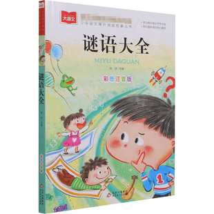 谜语大全书注音版一二三年级儿童猜谜书必小学生课外阅读书读物6-7-9-10-12岁益智力开发游戏书少儿童书籍幼儿园图书带拼音正版