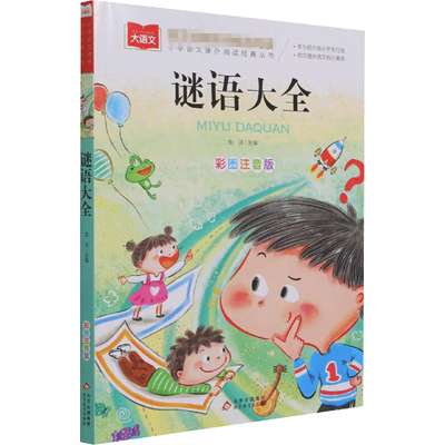 谜语大全书注音版一二三年级儿童猜谜书必小学生课外阅读书读物6-7-9-10-12岁益智力开发游戏书少儿童书籍幼儿园图书正版