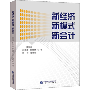 【新华文轩】新经济 新模式 新会计 黄世忠 等 正版书籍 新华书店旗舰店文轩官网 中国财政经济出版社