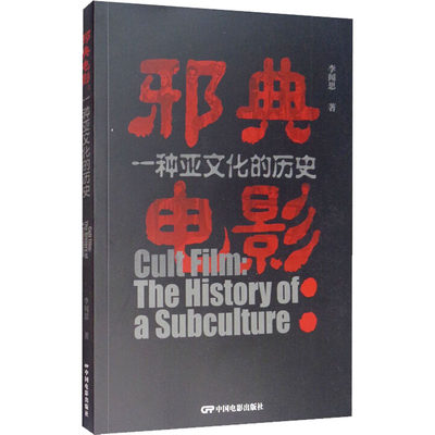 邪典电影 一种亚文化的历史 李闻思  正版书籍 新华书店旗舰店文轩官网 中国电影出版社