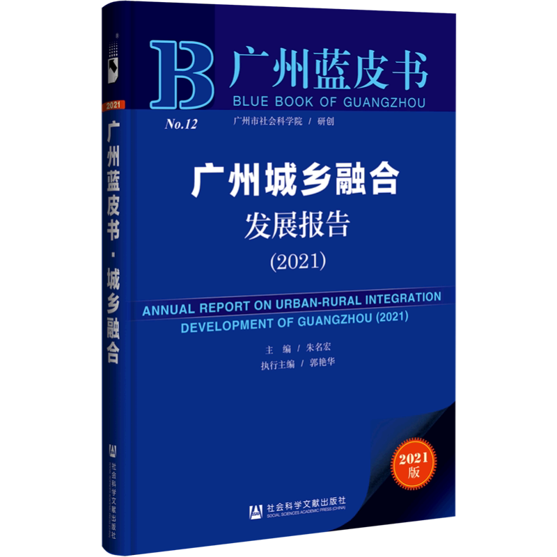 广州城乡融合发展报告(2021) 朱名宏主编;郭艳华执行主编 社会科学文献出版社 正版书籍 新华书店旗舰店文轩官网
