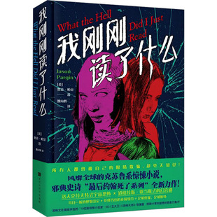 我刚刚读了什么 (美)贾森·帕金 正版书籍小说畅销书 新华书店旗舰店文轩官网 北京时代华文书局