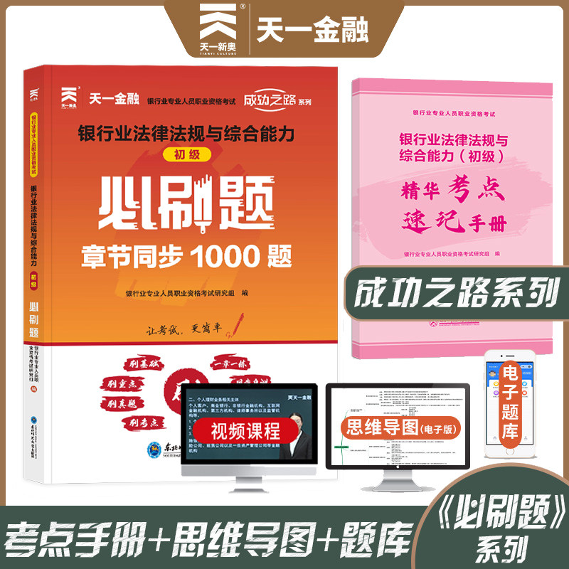 天一题库2026年银行业法律法规与综合能力初级必刷题同步习题银行从业资格证考试书银行业专业人员银从银行员可搭教材历年真题试卷图片