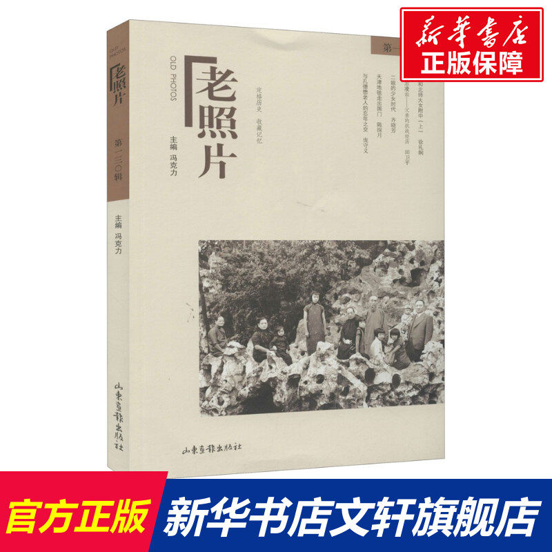 【新华文轩】老照片 第130辑 正版书籍 新华书店旗舰店文轩官网 山东画报出版社