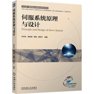 【新华文轩】伺服系统原理与设计 正版书籍 新华书店旗舰店文轩官网 机械工业出版社