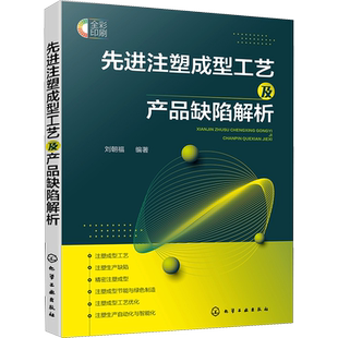 先进注塑成型工艺及产品缺陷解析 绿色节能注塑技术 工艺优化与计算机仿真技术 智能制造应用书籍 化学工业出版社新华文轩正版书籍