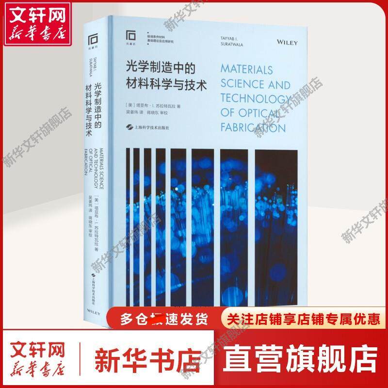 【新华文轩】光学制造中的材料科学与技术 (美)塔亚布·I.苏拉特瓦拉 著 吴姜玮 译 新材料新材料 上海科学技术出版社正版书籍