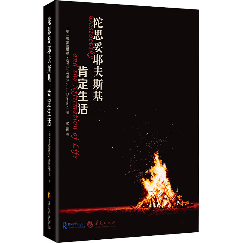 【新华文轩】陀思妥耶夫斯基 肯定生活 (美)普里德里奇·奇乔瓦茨基 正版书籍小说畅销书 新华书店旗舰店文轩官网