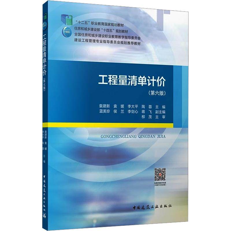 【新华文轩】工程量清单计价(第六版) 正版书籍 新华书店旗舰店文轩官网 中国建筑工业出版社