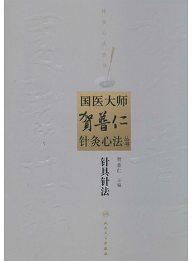 针具针法 无 正版书籍 新华书店旗舰店文轩官网 人民卫生出版社
