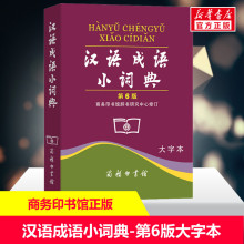汉语成语小词典 第6版 大字本 正版书籍 新华书店旗舰店文轩官网 商务印书馆