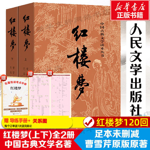 红楼梦原著新华正版高中