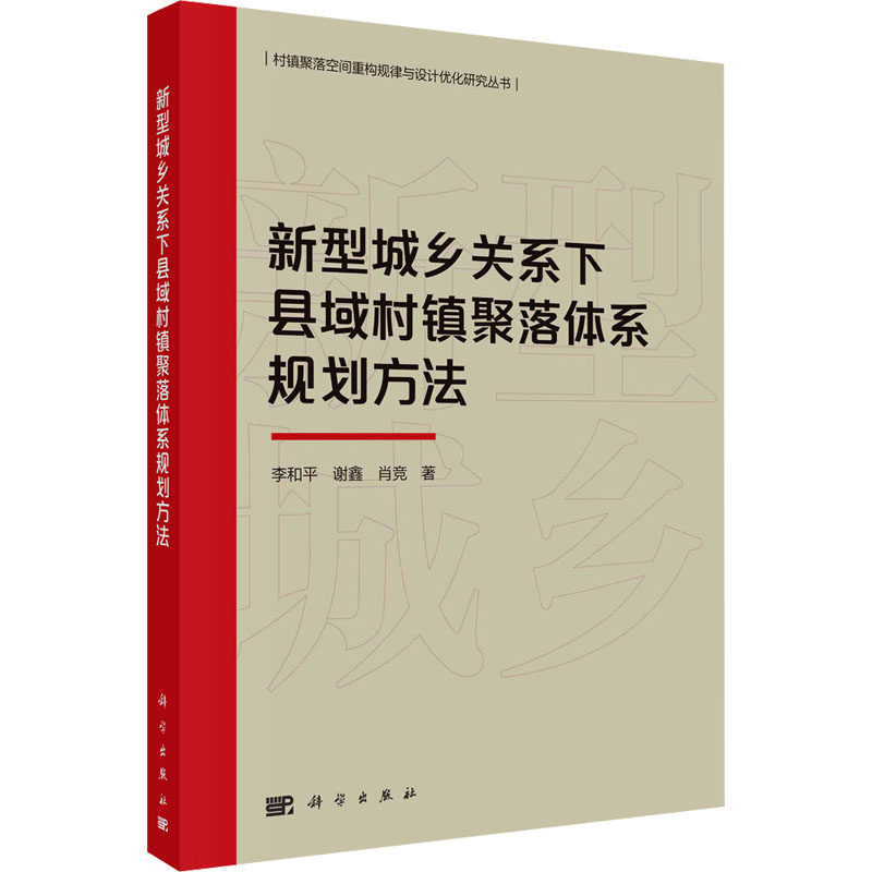 新型城乡关系下县域村镇聚落体系规划方法 李和平,谢鑫,肖竞 科学出版社 正版书籍 新华书店旗舰店文轩官网