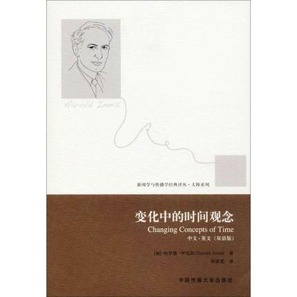 【新华文轩】变化中的时间观念 (加)哈罗德·伊尼斯(Harold Innis) 著;何道宽 译 中国传媒大学出版社 双语平装版