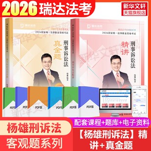 【新华正版】2026【瑞达.杨雄.刑诉法】精讲+真金题 2本套 杨　雄 正版书籍 新华书店旗舰店文轩官网 中国民主法制出版社