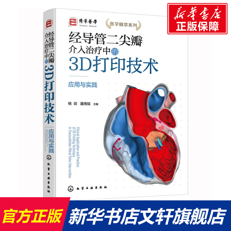 经导管二尖瓣介入治疗中的3D打印技术应用与实践正版书籍新华书店旗舰店文轩官网化学工业出版社