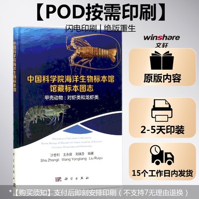 (按需印刷POD版)中国科学院海洋生物标本馆馆藏标本图志甲壳动物：对虾类和龙虾类 沙忠利,王永良,刘瑞玉 编著