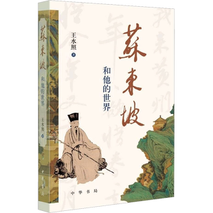 【新华正版】苏东坡和他的世界 王水照 十个面向 廿个话题 二十五篇诗词文章 上百幅宋元明书画 全景呈现苏东坡的思想艺术世界
