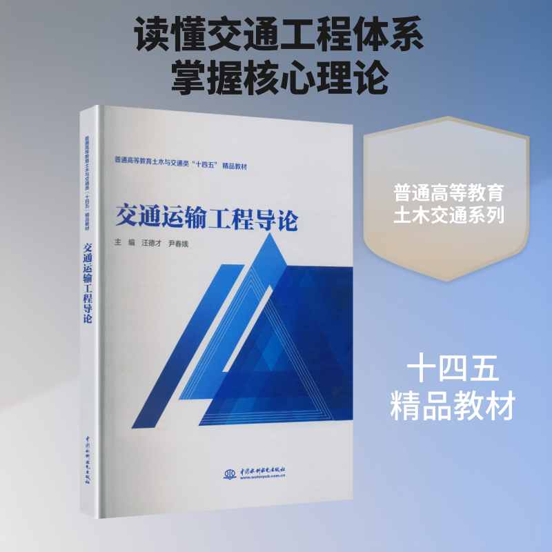 【新华文轩】交通运输工程导论(普通高等教育土木与交通类“十四五”精品教材) 正版书籍 新华书店旗舰店文轩官网