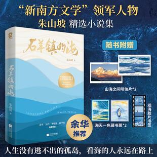 【新华文轩】 石羊镇的海 余华推荐郁达夫小说奖得主朱山坡著短篇小说集文学畅销书籍 新华书店旗舰店文轩官网 江苏凤凰文艺出版社