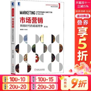 等 新华文轩 第3版 正版 机械工业出版 网络时代 新华书店旗舰店文轩官网 市场营销 社 超越竞争 书籍 杨洪涛