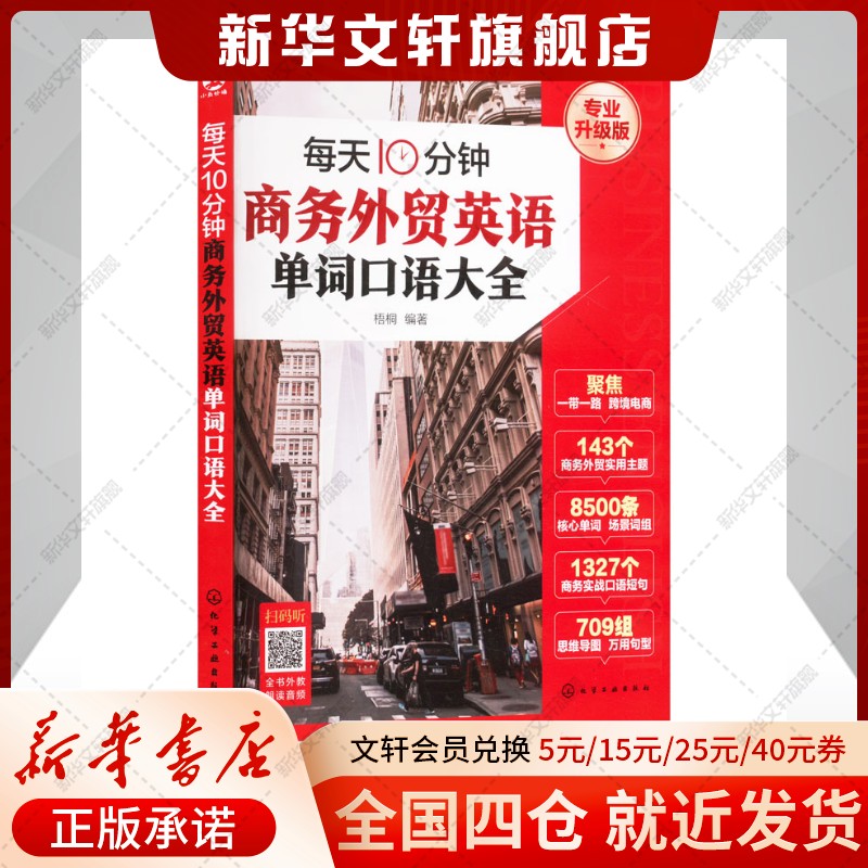 【新华文轩】赠音频 每天10分钟商务外贸英语单词口语大全 一本书搞定商务英语 跨境电商 一带一路国际贸易实用商务英语书籍