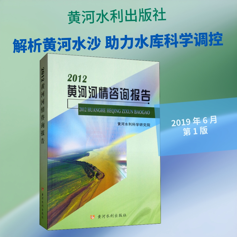 2012黄河河情咨询报告 黄河水利科学研究院 正版书籍 新华书店旗舰店文轩官网 黄河水利出版社