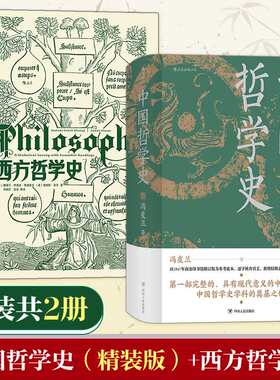 西方哲学史+中国哲学史 (美)撒穆尔·伊诺克·斯通普夫,(美)詹姆斯·菲泽 北京联合出版公司等 正版书籍 新华书店旗舰店文轩官网