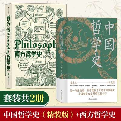 西方哲学史+中国哲学史 (美)撒穆尔·伊诺克·斯通普夫,(美)詹姆斯·菲泽 北京联合出版公司等 正版书籍 新华书店旗舰店文轩官网