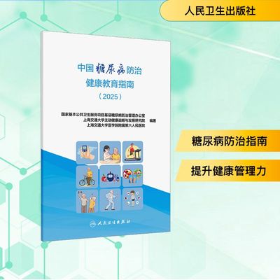 中国糖尿病防治健康教育指南2025 国家基层糖尿病防治管理办公室上海市第六人民医院协同编写正版书籍 9787117375511人民卫生出版