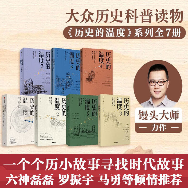 【新华文轩】历史的温度系列(1-7) 张玮 正版书籍小说畅销书 新华书店旗舰店文轩官网 中信出版社