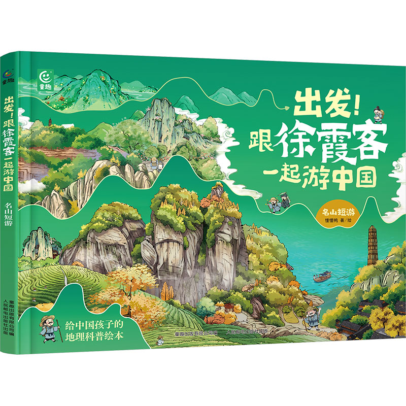 【新华文轩】出发!跟徐霞客一起游中国 名山短游 懂懂鸭 正版书籍 新华书店旗舰店文轩官网 人民邮电出版社