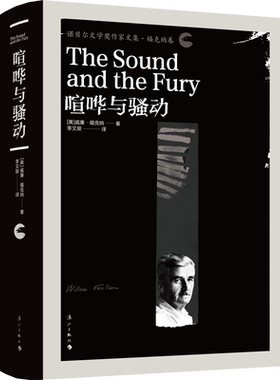 喧哗与骚动(美)威廉·福克纳(William Faulkner) 著 李文俊 译外国现当代文学漓江出版社