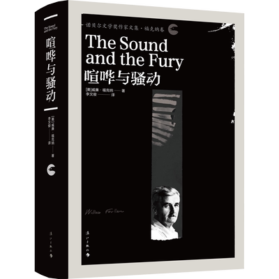 喧哗与骚动(美)威廉·福克纳(William Faulkner) 著 李文俊 译外国现当代文学漓江出版社