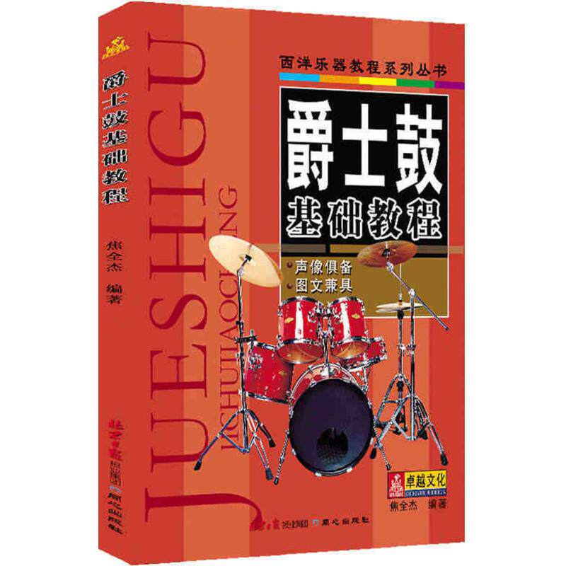 爵士鼓基础教程 焦全杰  编著 乐理知识基础教材 入门教程书 音乐书乐谱 同心出版社 新华书店官网正版图书籍