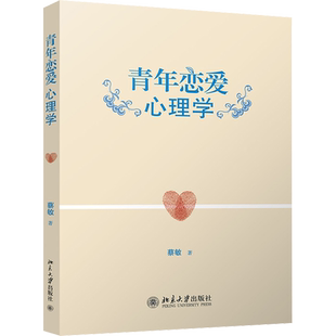 【新华文轩】青年恋爱心理学 蔡敏 正版书籍 新华书店旗舰店文轩官网 北京大学出版社