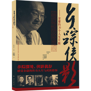 【新华文轩】乡踪侠影——金庸的30个人生片段 应忠良,卢敦基,何春晖 正版书籍小说畅销书 新华书店旗舰店文轩官网 红旗出版社