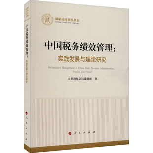中国税务绩效管理:实践发展与理论研究 国家税务总局课题组 人民出版社 正版书籍 新华书店旗舰店文轩官网