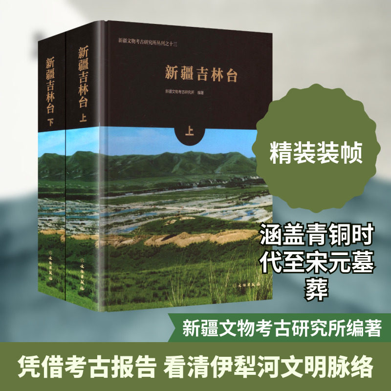 新疆吉林台(上下册) 文物出版社 正版书籍 新华书店旗舰店文轩官网