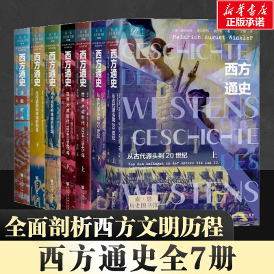 西方通史全四卷共七册 当前时代+世界大战的时代1914~1945+从古代源头到20世纪+从冷战到柏林墙的倒塌 海因里希·奥古斯特·温克勒